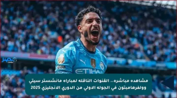 مشاهدة مباشرة.. القنوات الناقلة لمباراة مانشستر سيتي وولفرهامبتون في الجولة الأولى من الدوري الإنجليزي 2025